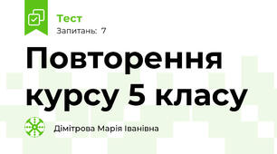  Повторення курсу 5 класу