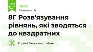  8Г Розв'язування рівнянь, які зводяться до квадратних