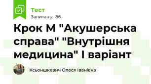 Крок М "Акушерська справа" "Внутрішня медицина" І варіант
