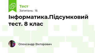 Інформатика.Підсумковий тест. 8 клас