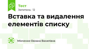Вставка та видалення елементів списку