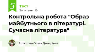 Контрольна робота "Образ майбутнього в літературі. Сучасна література"