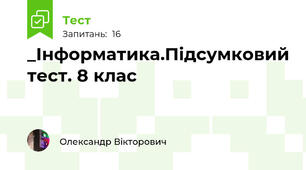 _Інформатика.Підсумковий тест. 8 клас