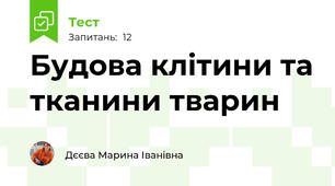 Будова клітини та тканини тварин