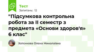 "Підсумкова контрольна робота за ІІ семестр з предмета «Основи здоров'я»  6 клас"
