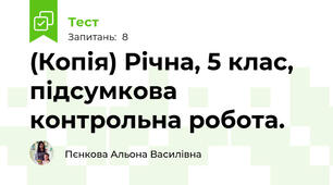 (Копія) Річна, 5 клас, підсумкова контрольна робота.