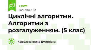 Циклічні алгоритми. Алгоритми з розгалуженням. (5 клас)