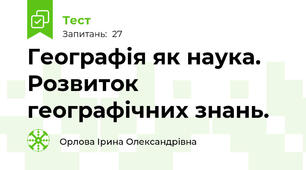 Географія як наука. Розвиток географічних знань.