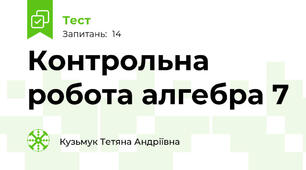  Контрольна робота алгебра 7 