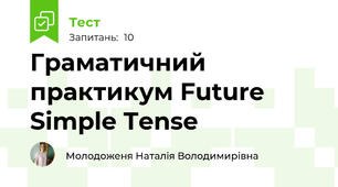 Граматичний практикум Future Simple Tense