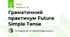 Граматичний практикум Future Simple Tense