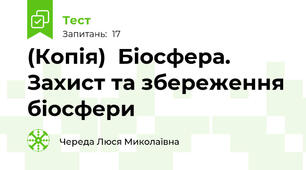 (Копія)  Біосфера. Захист та збереження біосфери