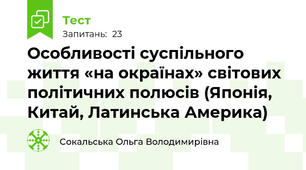 Особливості суспільного життя «на окраїнах» світових політичних полюсів (Японія, Китай, Латинська Америка)