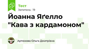 Йоанна Яґелло "Кава з кардамоном"