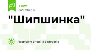 "Шипшинка"
