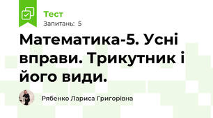 Математика-5. Усні вправи. Трикутник і його види.