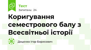 Коригування семестрового балу з Всесвітньої історії