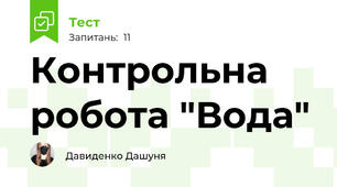 Контрольна робота "Вода"