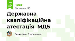 Державна кваліфікаційна атестація  МД5