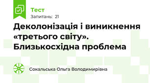 Деколонізація і виникнення «третього світу». Близькосхідна проблема