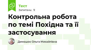 Контрольна робота по темі Похідна та її застосування