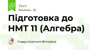  Підготовка до НМТ 11 (Алгебра)