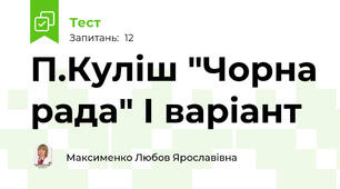 П.Куліш "Чорна рада" І варіант
