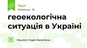 геоекологічна ситуація в Україні