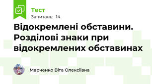 Відокремлені обставини. Розділові знаки при відокремлених обставинах