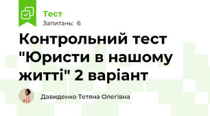 Контрольний тест "Юристи в нашому житті" 2 варіант