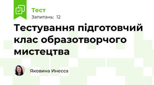Тестування підготовчий клас образотворчого мистецтва