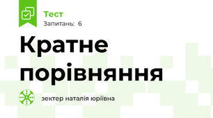 Кратне порівняння