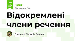 Відокремлені члени речення