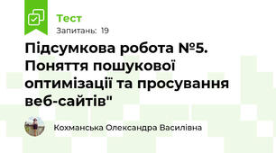 Підсумкова робота №5.  Поняття пошукової оптимізації та просування веб-сайтів"