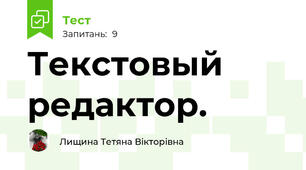 Текстовый редактор.