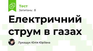 Електричний струм в газах