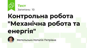 Контрольна робота "Механічна робота та енергія"