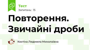 Повторення. Звичайні дроби