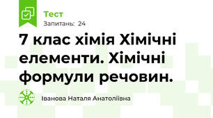 7 клас хімія Хімічні  елементи. Хімічні формули речовин.