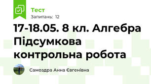 17-18.05. 8 кл. Алгебра Підсумкова контрольна робота 