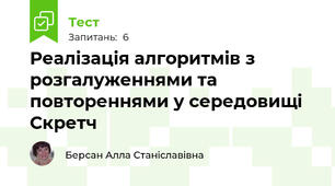 Реалізація алгоритмів з розгалуженнями та повтореннями у середовищі Скретч