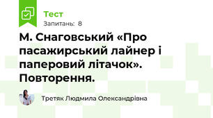 М. Снаговський «Про пасажирський лайнер і паперовий літачок». Повторення.