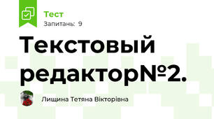 Текстовый редактор№2.