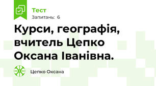 Курси, географія, вчитель Цепко Оксана Іванівна.