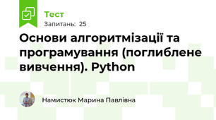 Основи алгоритмізації та програмування (поглиблене вивчення). Python