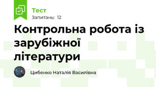 Контрольна робота із зарубіжної літератури