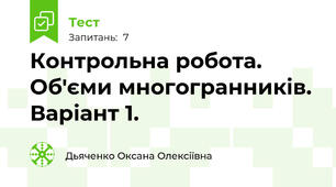 Контрольна робота. Об'єми многогранників. Варіант 1.
