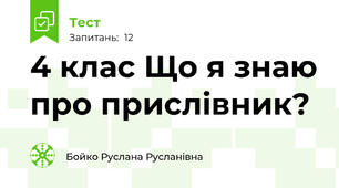 4 клас Що я знаю про прислівник?