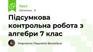 Підсумкова контрольна робота з алгебри 7 клас