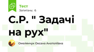 С.Р. " Задачі на рух"